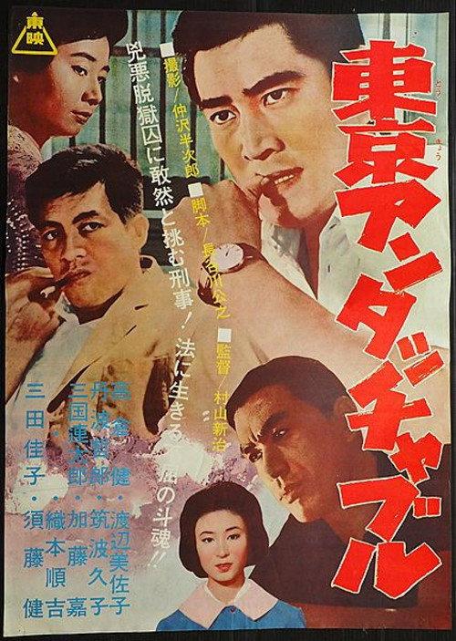 Tokyo Untouchable 1965 official movie poster