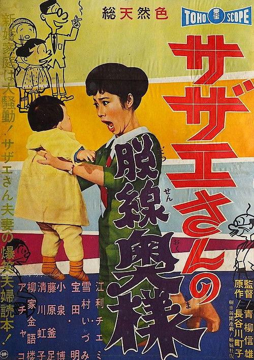 Sazae-san, the Wayward Wife 1959 official movie poster