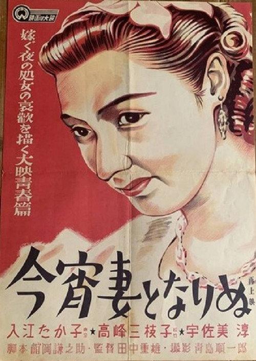 Koyoi Tsuma to Narinu 1947 official movie poster
