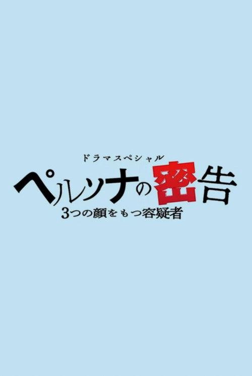 Persona’s Informed: Suspect With Three Faces 2023 official movie poster