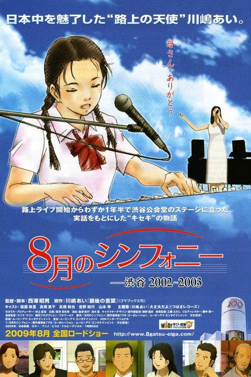 Symphony in August: Shibuya 2002-2003 2009 official movie poster