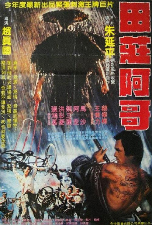 The Village Brother 1983 official movie poster