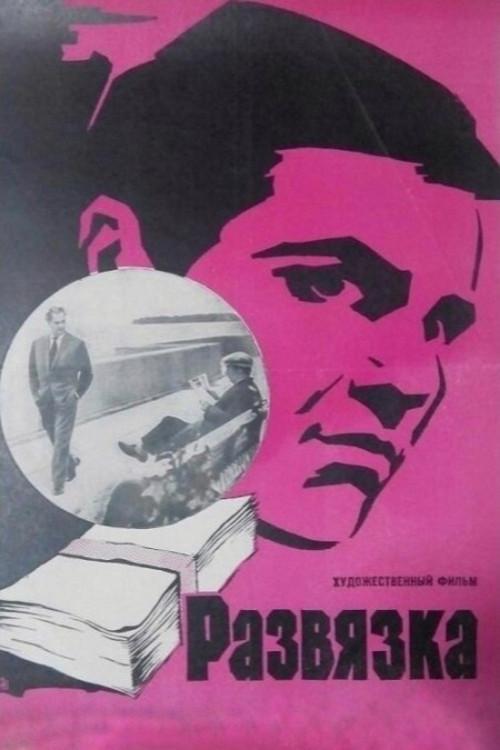 Denouement 1970 official movie poster