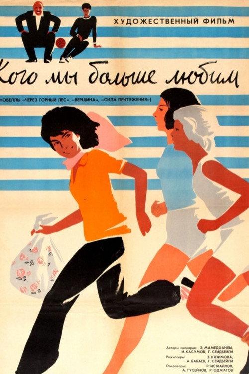 Who Do We Love More? 1964 official movie poster