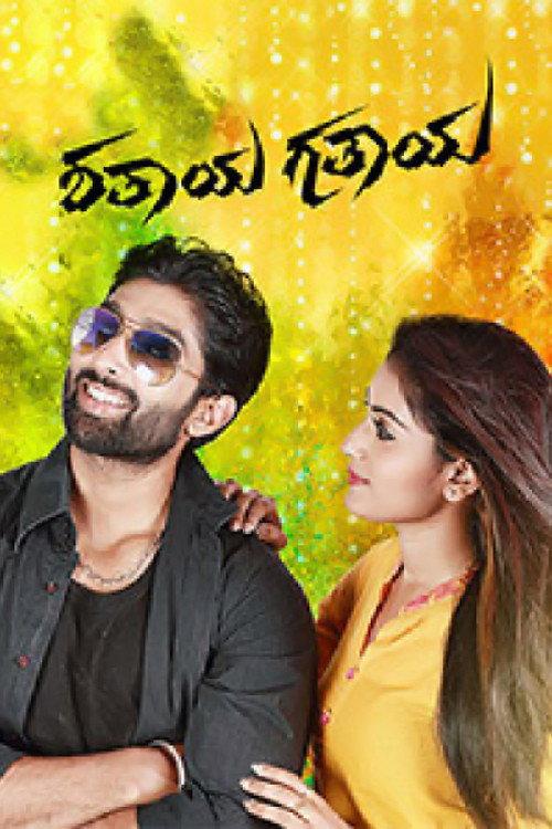 Shathaya Gathaya 2018 official movie poster
