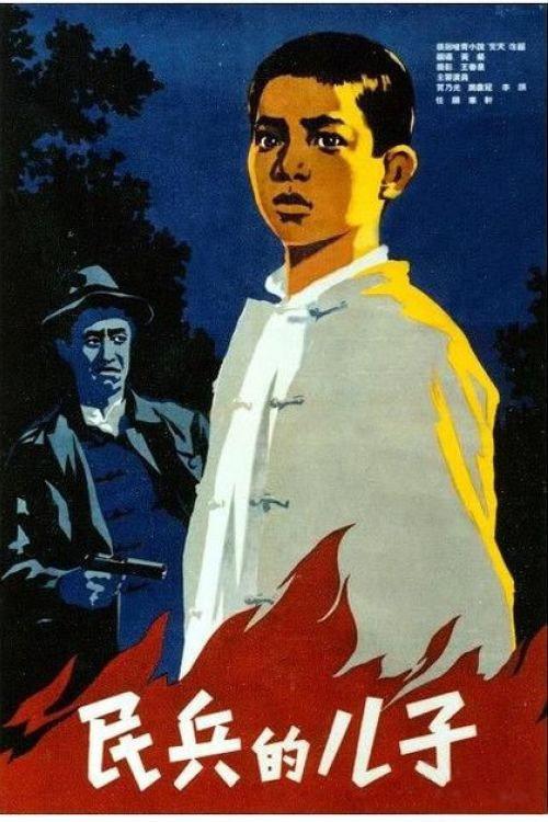Son of the Militia 1958 official movie poster