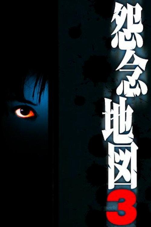 Grudge Map 3 2004 official movie poster