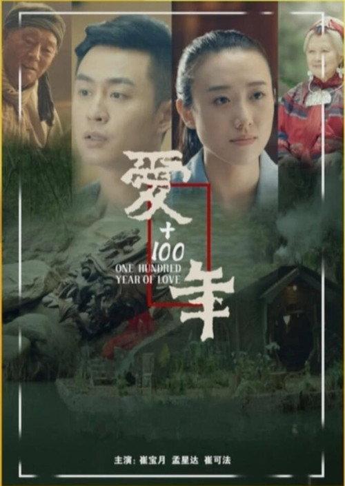 Love + 100 years 2021 official movie poster