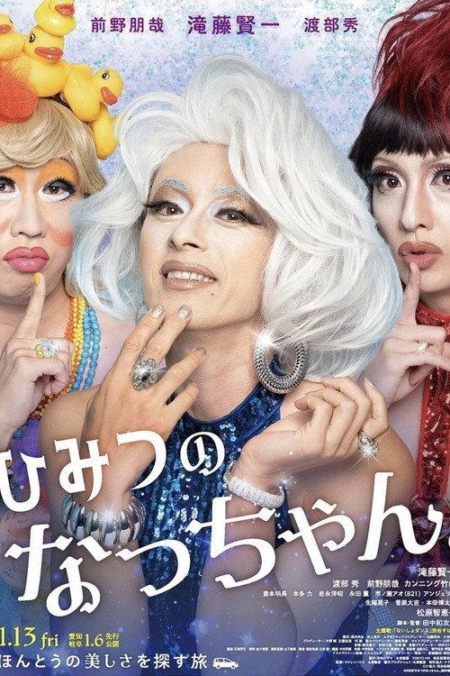 Natchan's Little Secret 2023 official movie poster