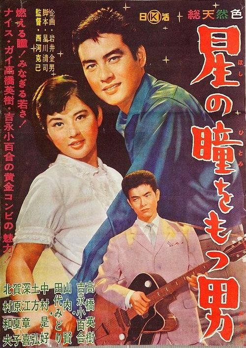 The Man With Starry Eyes 1962 official movie poster