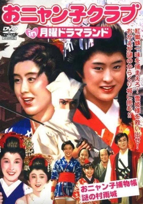 Getsuyou Drama Land: The Mysterious Murasame Castle 1986 official movie poster