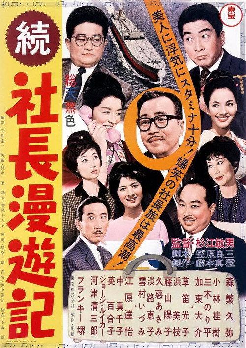 Travel Stories of a Company President Part II 1963 official movie poster