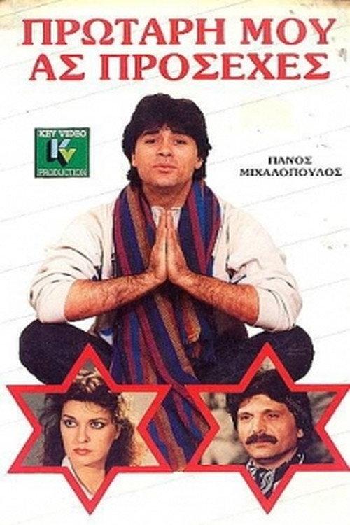 Protari mou... as prosehes 1987 official movie poster