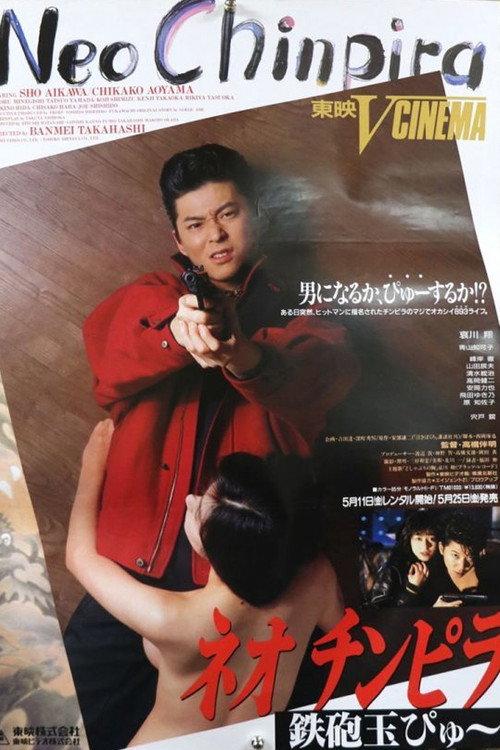 Neo Chinpira: Zoom Goes the Bullet 1990 official movie poster