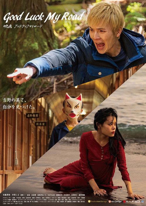 Good Luck My Road 2023 official movie poster