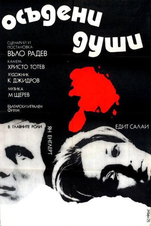 Doomed Souls 1975 official movie poster