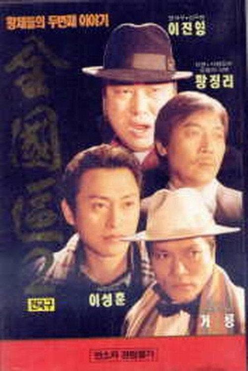 The Nationwide Constituency 2 1994 official movie poster