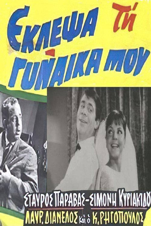 I stole my wife 1964 official movie poster