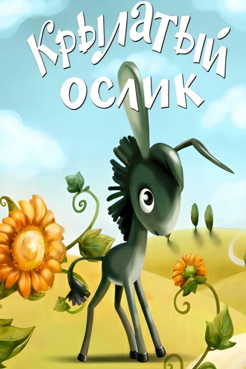 Winged Donkey 1984 official movie poster
