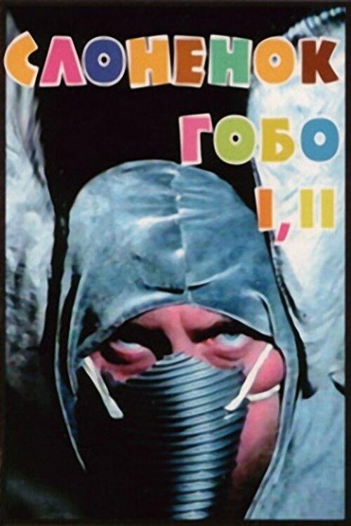 Gobo the Elephant 2001 official movie poster