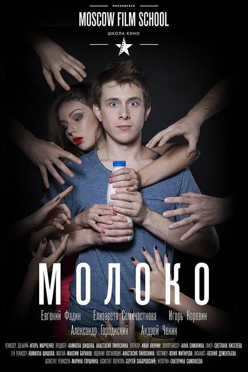 Milk 2016 official movie poster