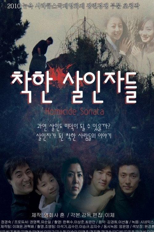 Homicide Sonata 2011 official movie poster
