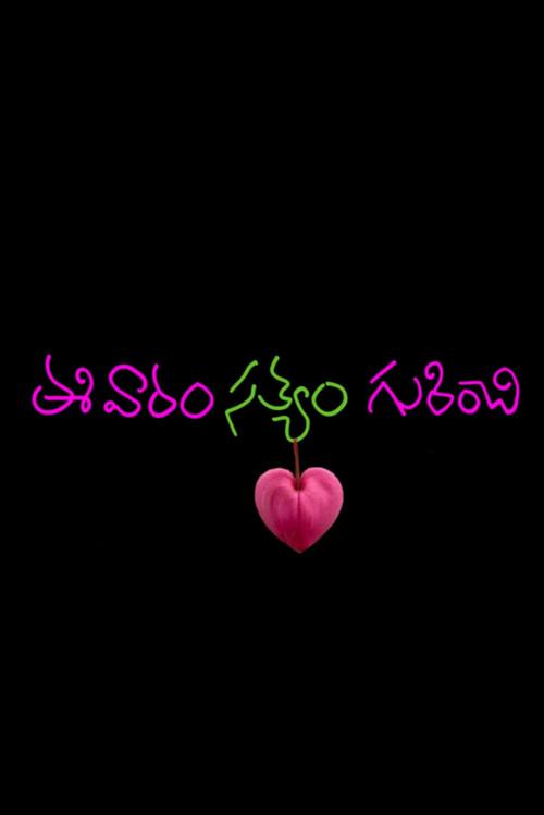 Ee Varam Satyam Gurinchi 2024 official movie poster