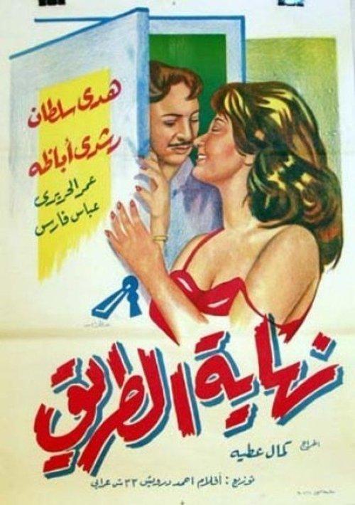 End of the Road 1960 official movie poster