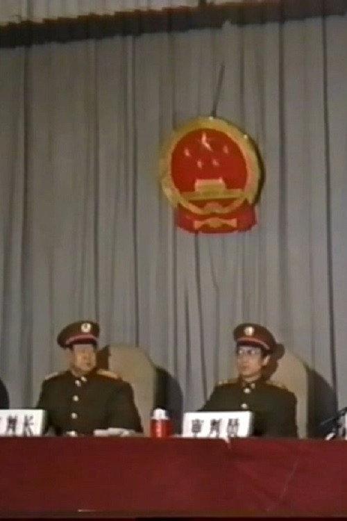 Trial of Xu Qinxian 1990 official movie poster