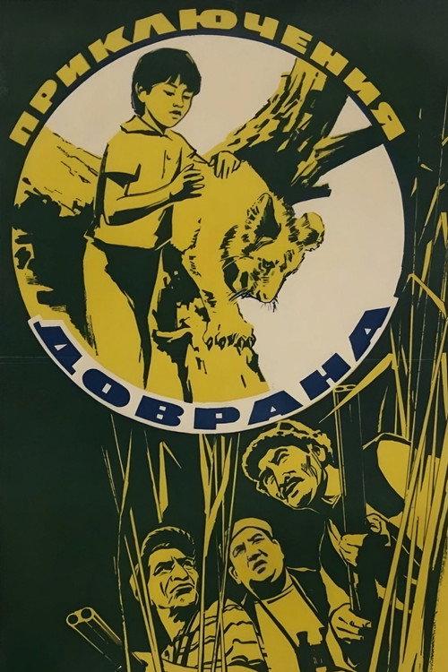 Dovran's Adventures 1969 official movie poster