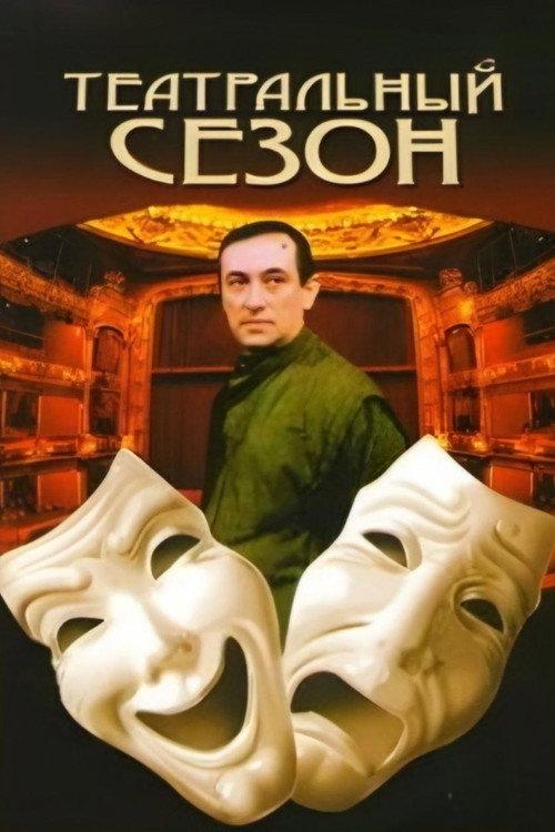 Theatre Season 1989 official movie poster