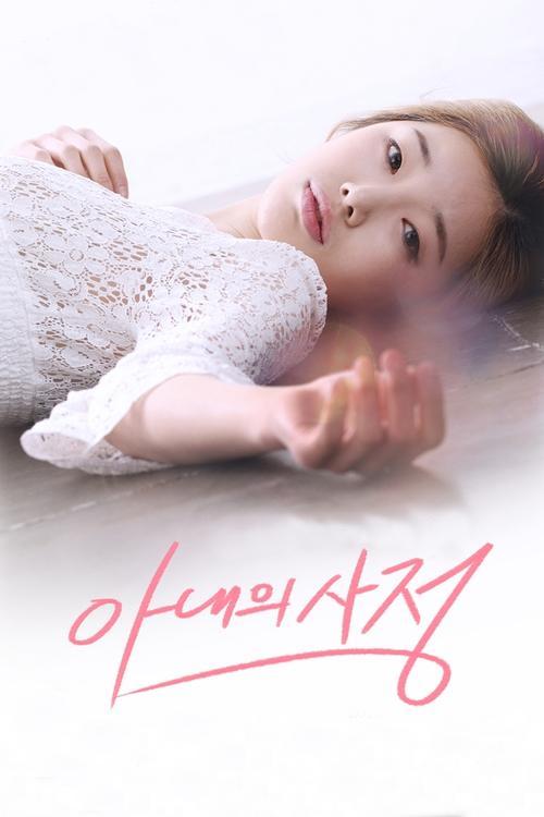 My Wife's Excuse 2016 official movie poster