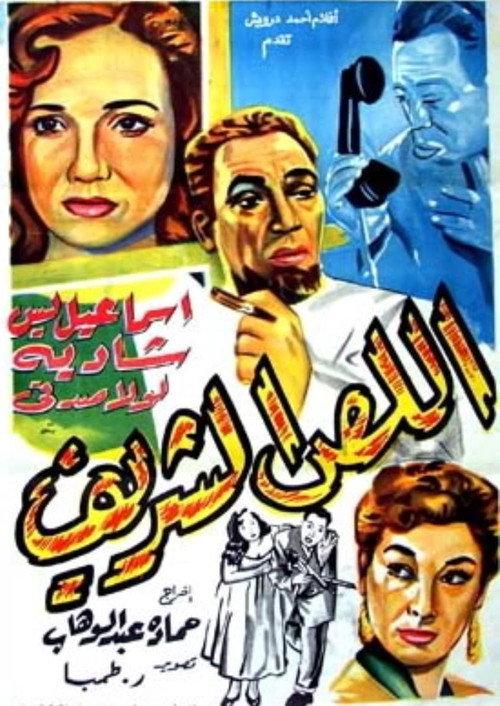 The honorable thief 1953 official movie poster