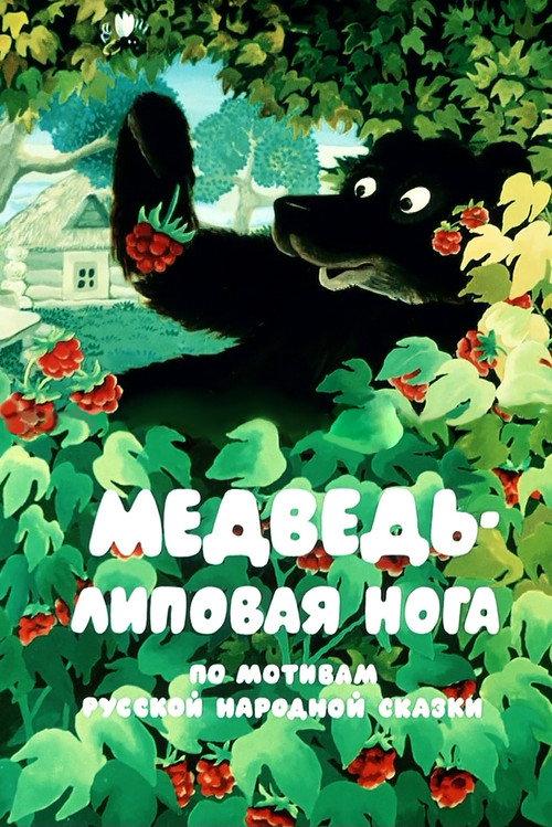 Bear - Lime Leg 1984 official movie poster