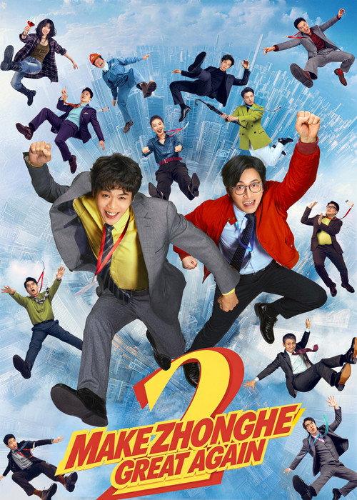 Make Zhonghe Great Again 2026 official movie poster