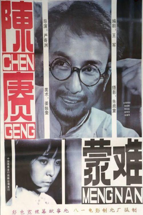 General Chen Geng Part 1 1984 official movie poster