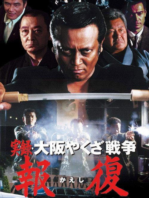 Memories : Osaka Yakuza War Retribution 2001 official movie poster