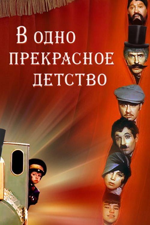 During a Beautiful Childhood 1979 official movie poster