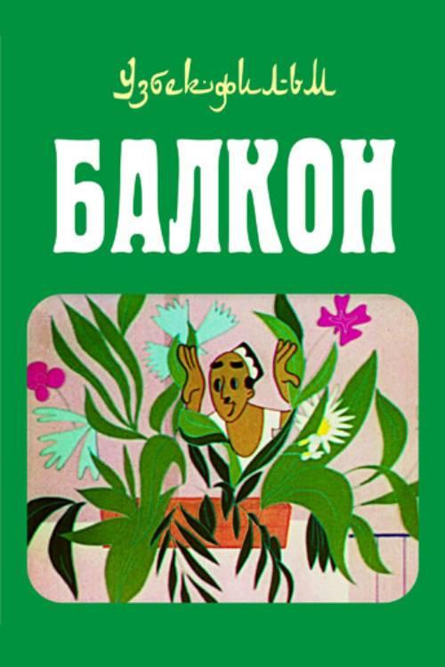 The Balcony 1969 official movie poster