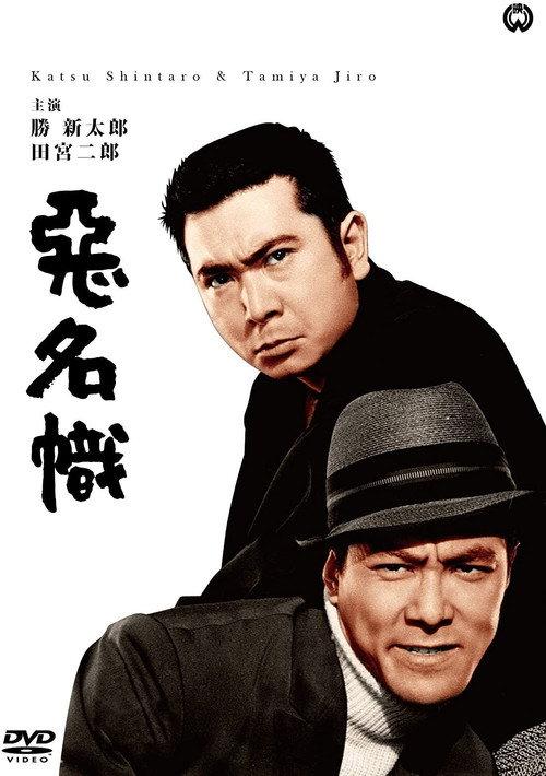 Bad Reputation: The Two Notorious Men Strike Again 1965 official movie poster