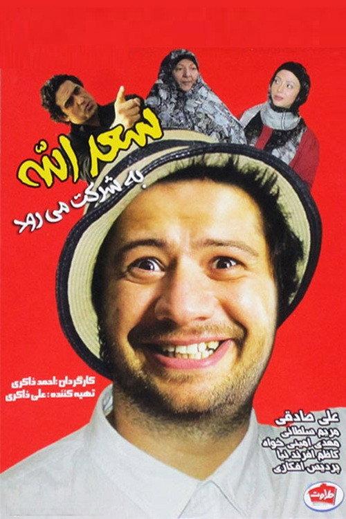 Saadolah Be Sherkat Miravad 2014 official movie poster