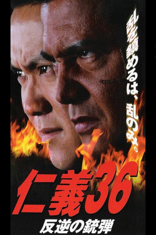 Jingi 36: Ammunition of the Rebellion 2003 official movie poster