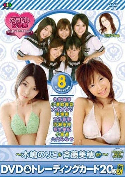 BSフジ『グラドル女学院』未公開お宝映像集(8)~木嶋のりこ&斉藤美穂SP~ 2007 official movie poster
