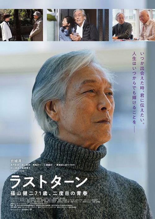 The Rest of Our Lives 2023 official movie poster