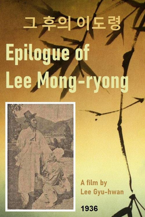 Epilogue of Lee Mong-ryong 1936 official movie poster