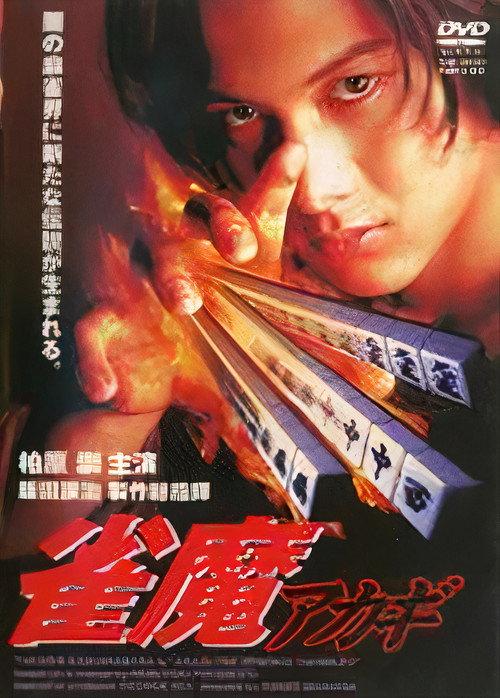 Akagi the Gambler II 1997 official movie poster