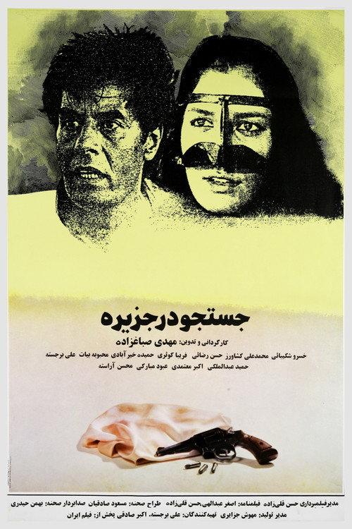 A Search In The Island 1991 official movie poster