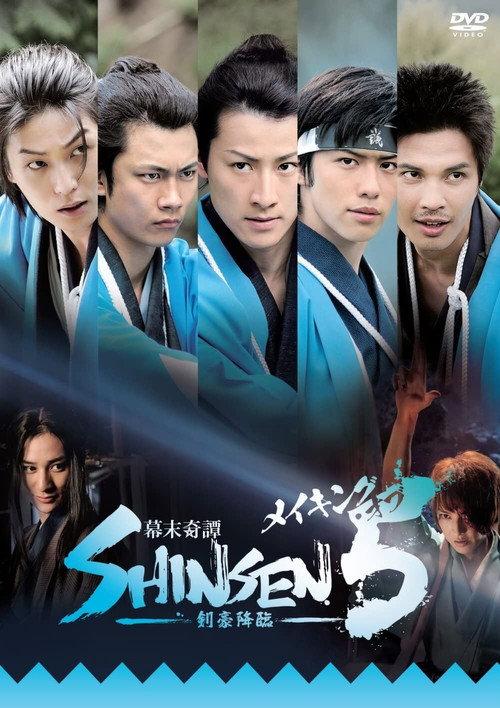 Bakumatsu kitan Shinsen 5: Kengou kourin 2013 official movie poster