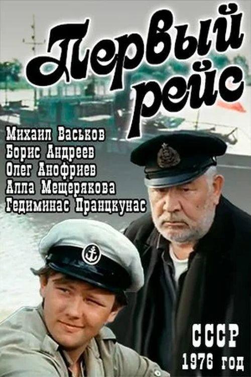 First Voyage 1977 official movie poster