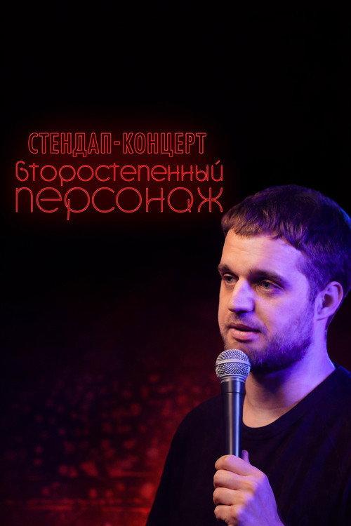 Denis Chuzhoy: Recurring Character 2019 official movie poster